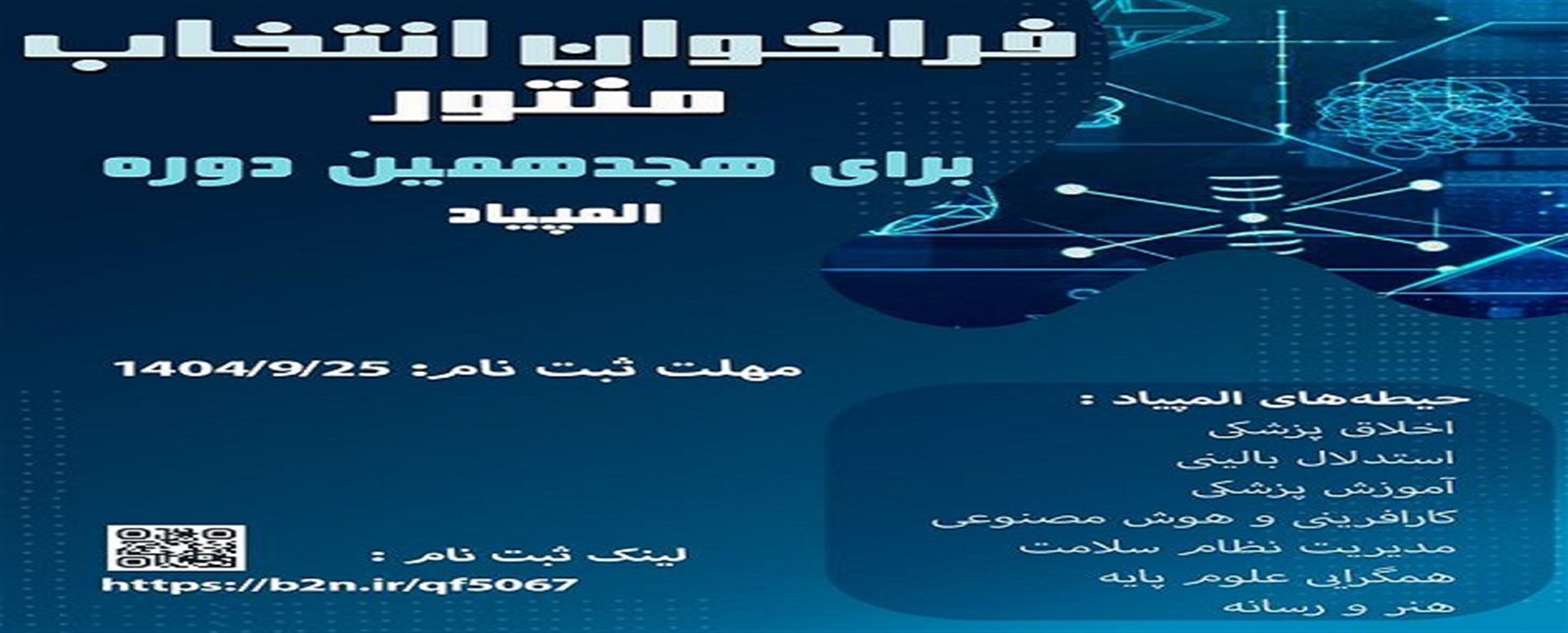 انتخاب منتور برای هجدهمین المپیاد علمی