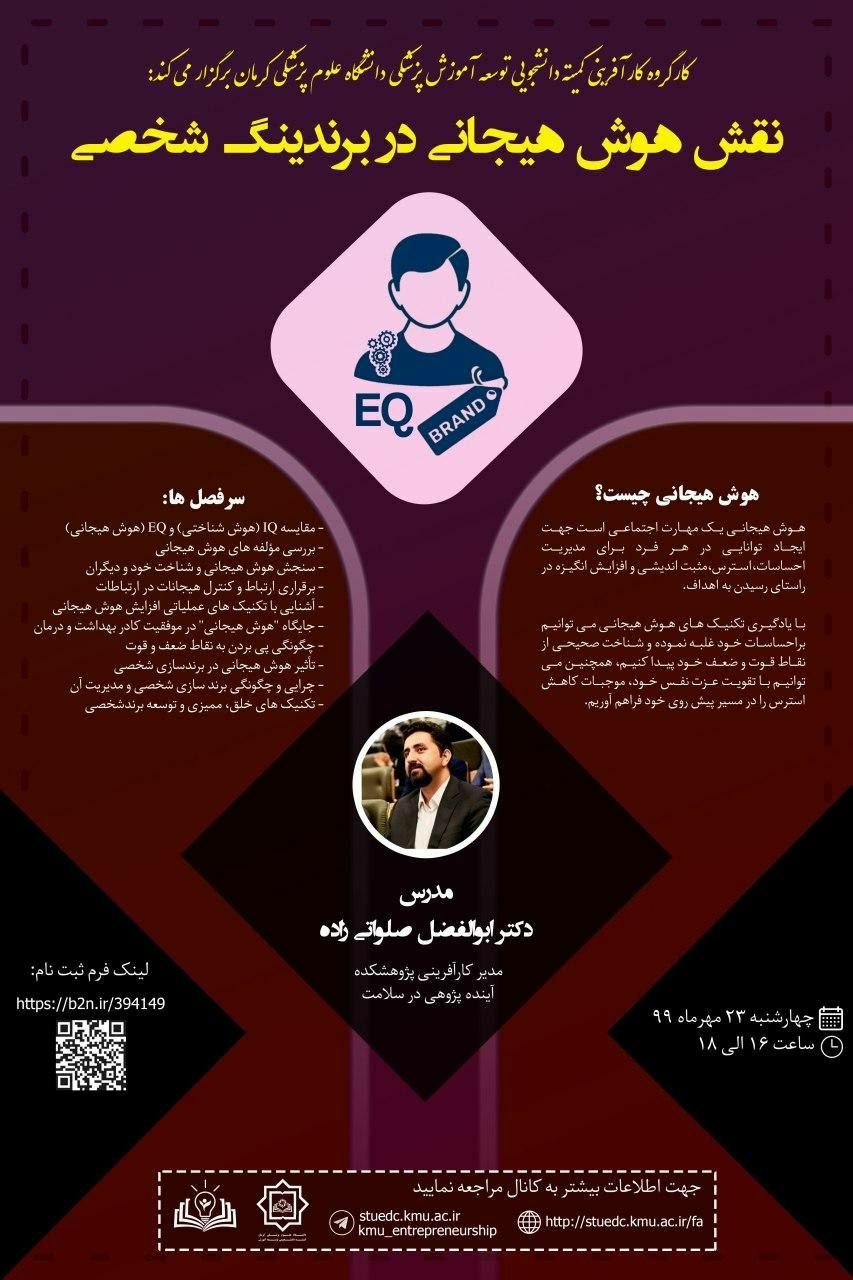 وبینار نقش هوش هیجانی در توسعه برند شخصی