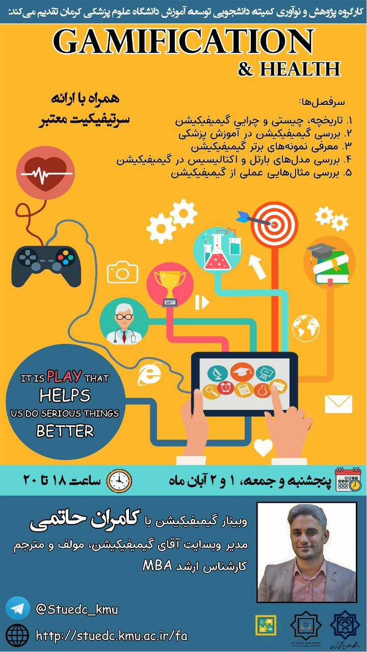 وبینار گیمیفیکیشن در سلامت